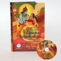 Книга Шримад Бхагаватам книга 10 Песнь песней с аудио диском 