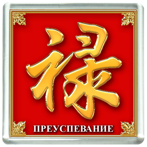 Магнит "Преуспевание"