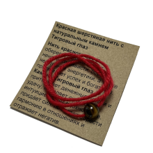 Браслет красная шерстяная нить с каменем Тигровый глаз притягивает денежные потоки