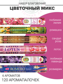 Набор благовоний «Цветочный микс» Набор благовоний «Цветочный микс»