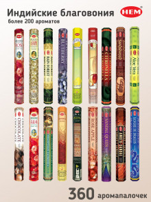 Благовония (ароматические палочки) Hem 18 упаковок х 20 палочек Микс