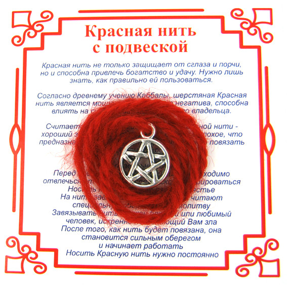 A0 Красная нить на Защиту от зла (Пентаграмма),цвет сереб, металл, шерсть