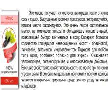 Масло Косметическое ВИНОГРАДНОЙ КОСТОЧКИ