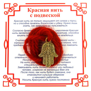 AN1 Красная нить на Защиту от сглаза (Хамса), цвет золот, металл, шерсть