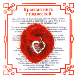 AN0085 Красная нить на Любовь (Сердце),цвет сереб, металл, шерсть