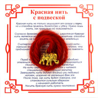 A0 Красная нить на Достаток (Слон), цвет золот, металл, шерсть