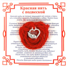 AN0086 Красная нить на Любовь (Сердце),цвет сереб, металл, шерсть