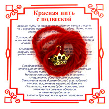 A0 Красная нить на Красоту (Корона), цвет золот, металл, шерсть