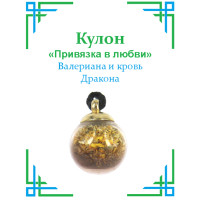 TK05 Кулон с валерианой и кровью Дракона, 2х1,5см, стекло