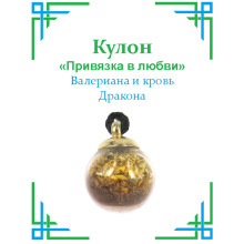 TK05 Кулон с валерианой и кровью Дракона, 2х1,5см, стекло TK05 Кулон с валерианой и кровью Дракона, 2х1,5см, стекло