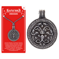 Амулет защитный №2 «Змеевик», олово