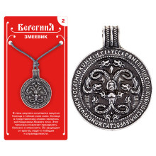 Амулет защитный №2 «Змеевик», олово Амулет защитный №2 «Змеевик», олово
