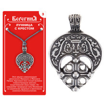 Амулет защитный №3 «Лунница с Крестом», олово Амулет защитный №3 «Лунница с Крестом», олово