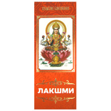 Натуральные благовония "Лакшми"