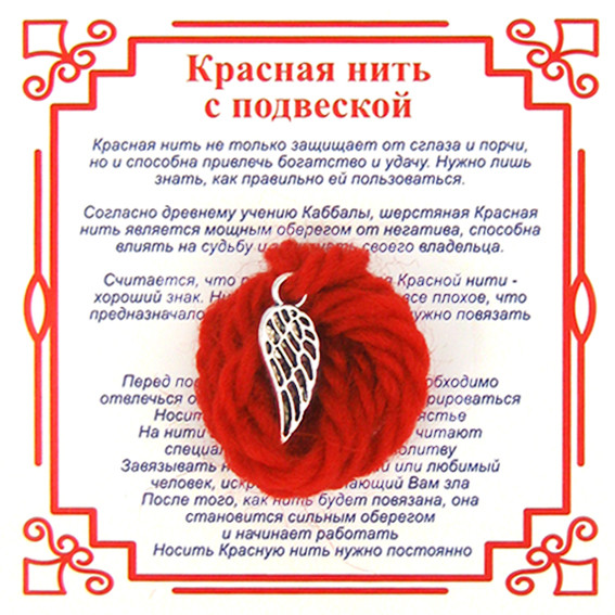 AN2 Красная нить на Защиту высших сил (Крыло),цвет сереб, металл, шерсть