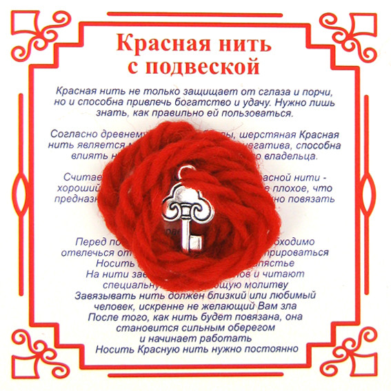 AN1 Красная нить на Счастье (Ключ),цвет сереб, металл, шерсть