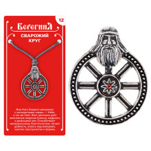 Амулет защитный №12 «Сварожий Круг», олово Амулет защитный №12 «Сварожий Круг», олово