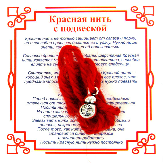 A1 Красная нить на Богатство (Тыква-горлянка),цвет сереб, металл, шерсть
