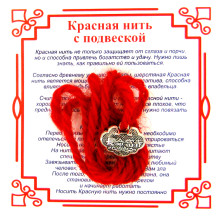 AN0 Красная нить на Долголетие (Замок),цвет сереб, металл, шерсть