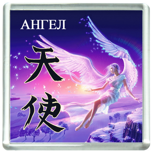 Китайский иероглиф ангел