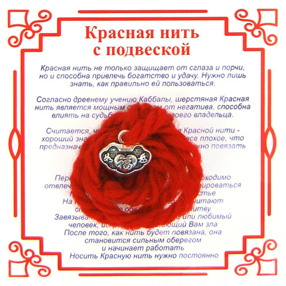 AN1 Красная нить на Долголетие (Замок),цвет сереб, металл, шерсть
