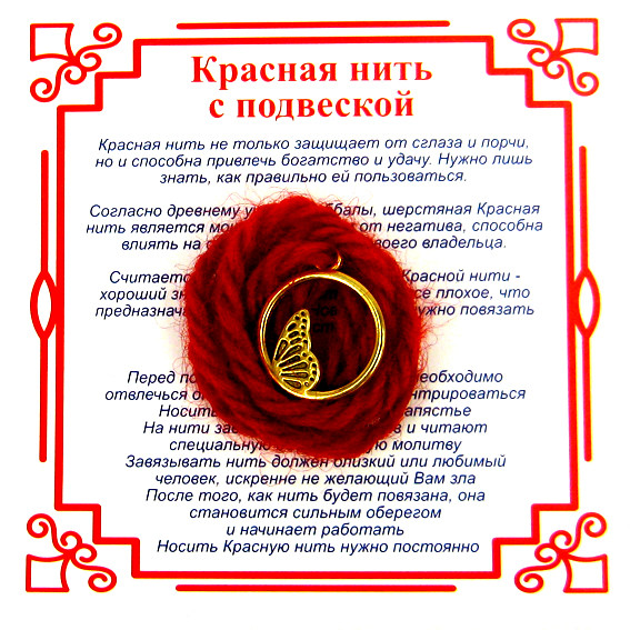 AN0631 Красная нить на Защиту высших сил (Крылья бабочки), цвет золот, металл, шерсть