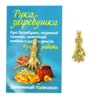 Рука загребушка, золото, сувенир