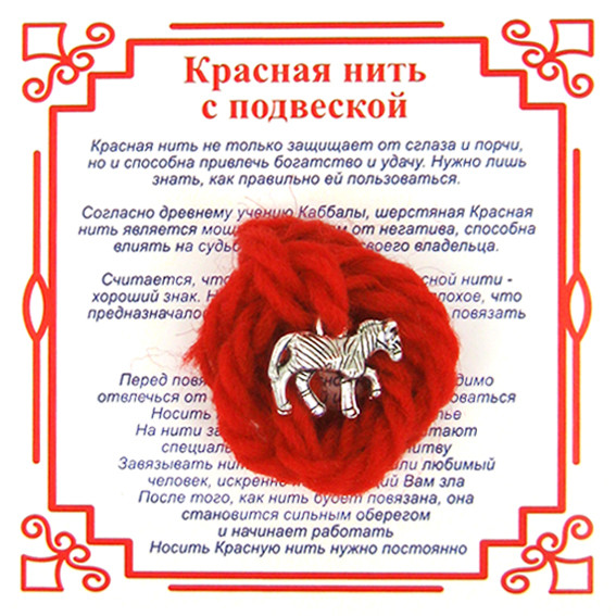 A2 Красная нить на Удачу (Лошадь),цвет сереб, металл, шерсть