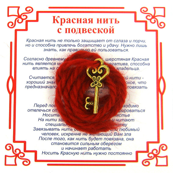 AN0 Красная нить на Счастье (Ключ), цвет золот, металл, шерсть
