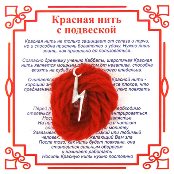 A4 Красная нить на Победу (руна Зиг),цвет сереб, металл, шерсть