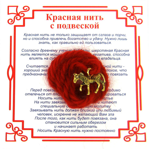AN0 Красная нить на Успех (Лошадь), цвет золот, металл, шерсть