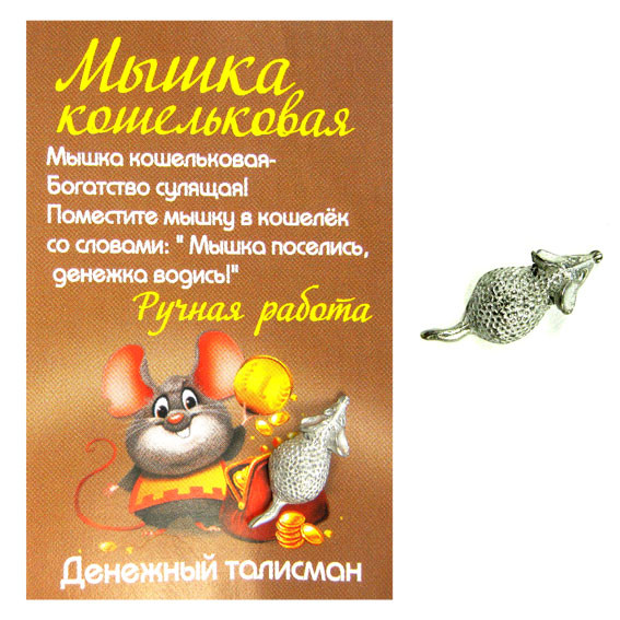 Кошельковый мышонок, олово, сувенир