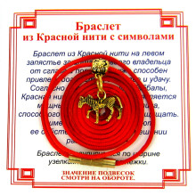 AB0 Браслет из красной нити на Успех (Лошадь),цвет золот, металл, текстиль