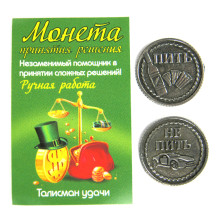 Монета Пить/Не Пить (новая) Монета Пить/Не Пить (новая)