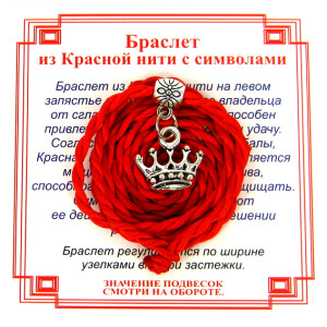AV0 Браслет красный витой на Красоту (Корона),цвет сереб, металл, текстиль
