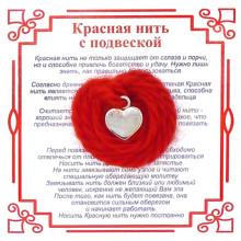 AN0087 Красная нить на Любовь (Сердце),цвет сереб, металл, шерсть