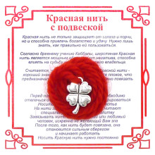 AN0 Красная нить на Удачу (Клевер),цвет сереб, металл, шерсть