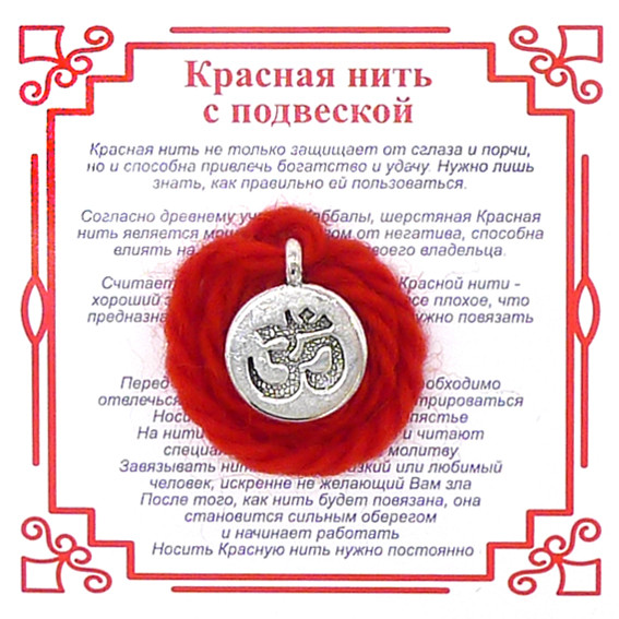 AN4 Красная нить на Просветление (Ом),цвет сереб, металл, шерсть