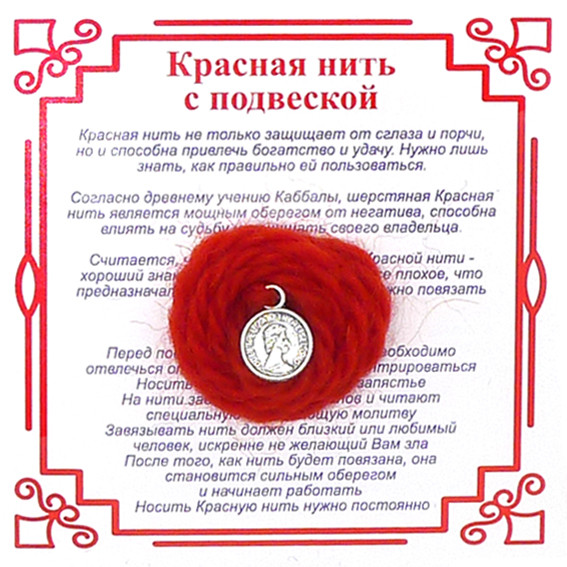 AN1 Красная нить на Богатство (Монета),цвет сереб, металл, шерсть