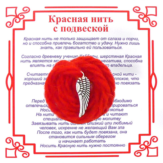 AN3 Красная нить на Защиту высших сил (Крыло),цвет сереб, металл, шерсть