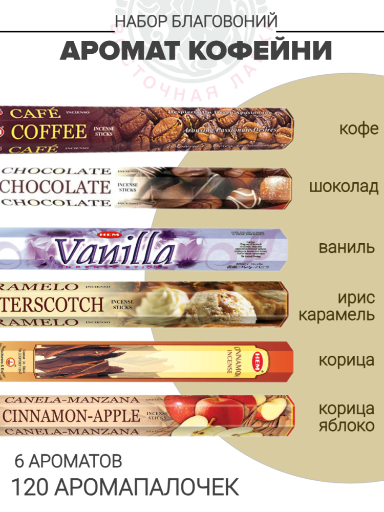 Набор благовоний «Аромат кофейни»