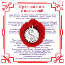 A6 Красная нить на Гармонию (Инь-Ян),цвет сереб, металл, шерсть