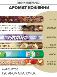 Набор благовоний «Аромат кофейни»