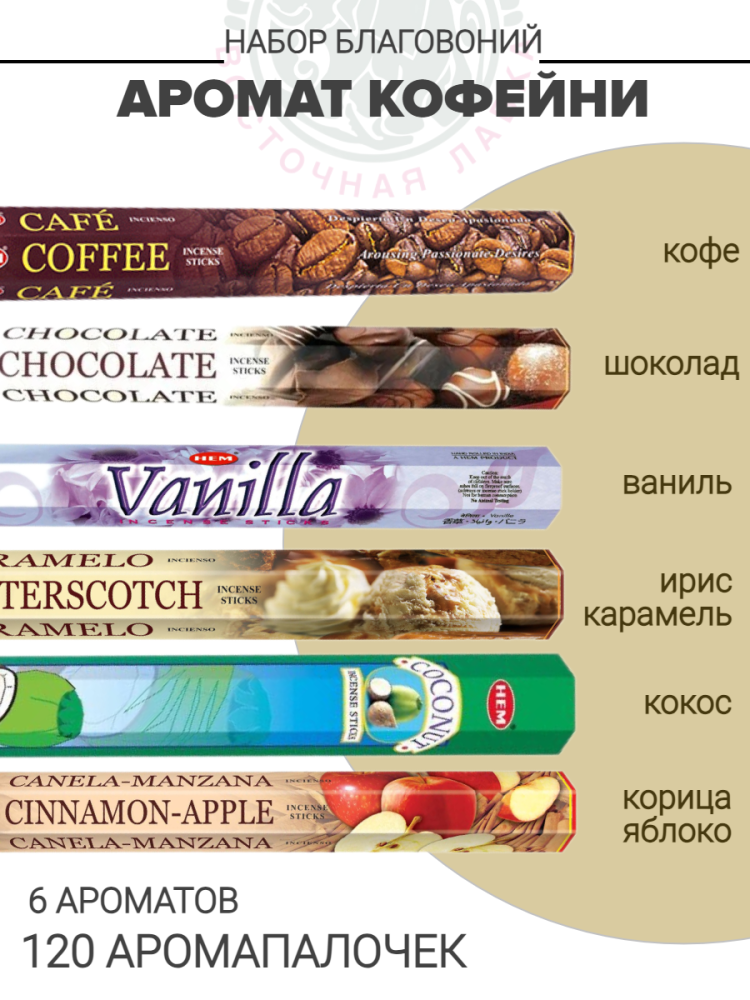 Набор благовоний «Аромат кофейни»