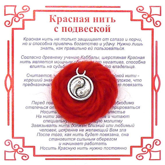A7 Красная нить на Гармонию (Инь-Ян),цвет сереб, металл, шерсть