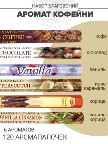 Набор благовоний «Аромат кофейни»