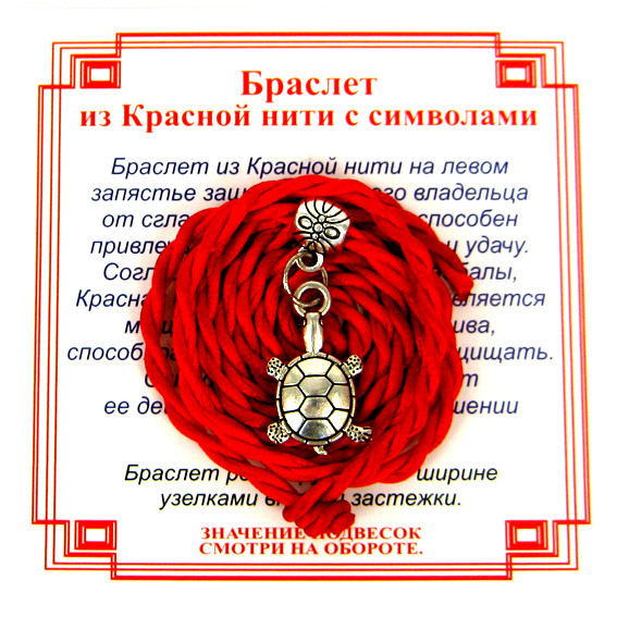 AV0110 Браслет красный витой на Долголетие (Черепаха),цвет сереб, металл, текстиль