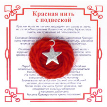 A8 Красная нить на Успех (Звезда),цвет сереб, металл, шерсть