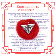 AN0 Красная нить с Всевидящим Оком,цвет сереб, металл, шерсть