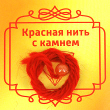 Красная нить с камнем Сердолик